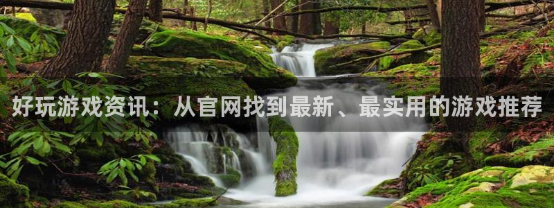 星欧娱乐怎么注册：好玩游戏资讯：从官网找到最新、最实用的游戏