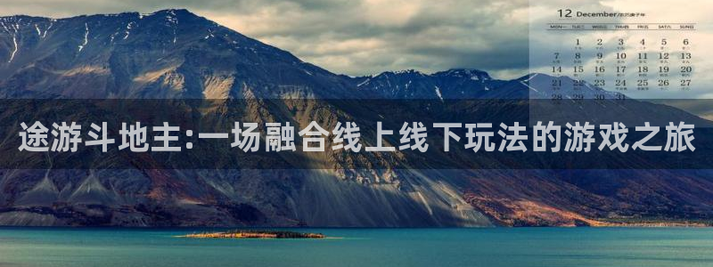 星欧娱乐Ii：途游斗地主:一场融合线上线下玩法的游戏之旅