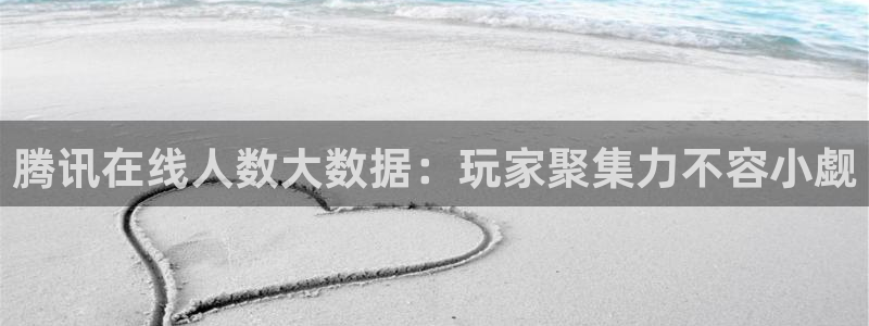 星欧娱乐4主管：腾讯在线人数大数据：玩家聚集力不容小觑