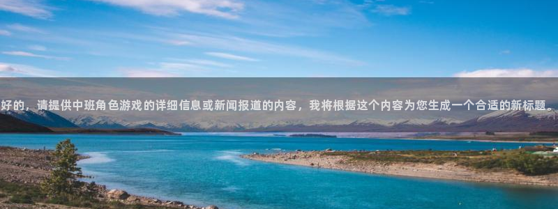 星欧娱乐平台注册资金多少：好的，请提供中班角色游戏的详细信息