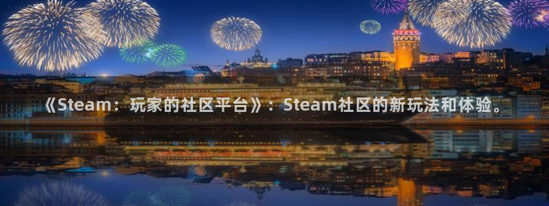 星欧娱乐下载链接：《Steam：玩家的社区平台》：Steam