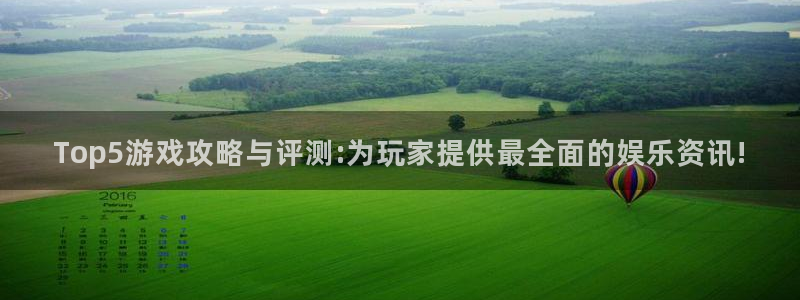 星欧娱乐平台注册：Top5游戏攻略与评测:为玩家提供最全面的