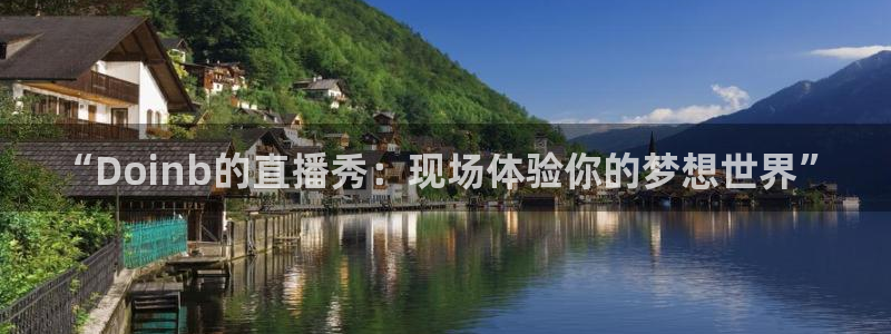 松鼠直播：“Doinb的直播秀：现场体验你的梦想世界”