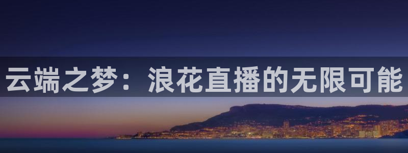 下载松鼠电视直播：云端之梦：浪花直播的无限可能