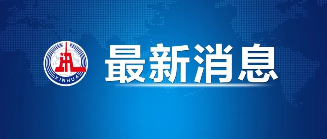 美伊达成协议 19日在瑞士签署